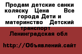 Продам детские санки-коляску › Цена ­ 2 - Все города Дети и материнство » Детский транспорт   . Ленинградская обл.